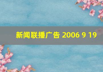 新闻联播广告 2006 9 19